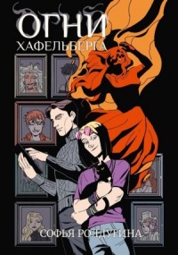 Огни Хафельберга
