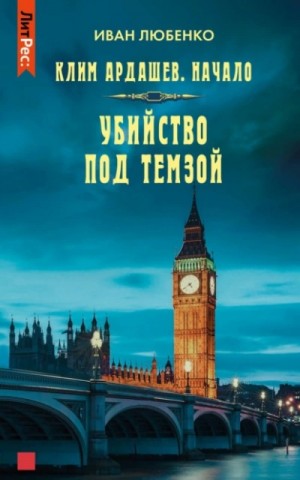 Иван Любенко - Клим Ардашев. Начало: 01. Убийство под Темзой
