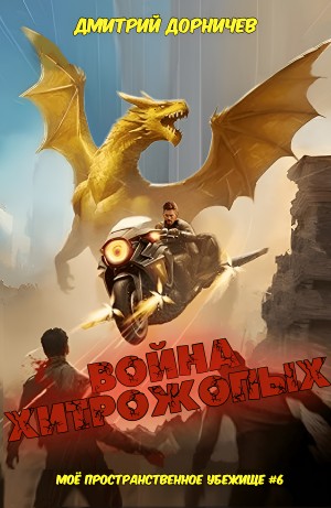 Дмитрий Дорничев - Война хитрожопых