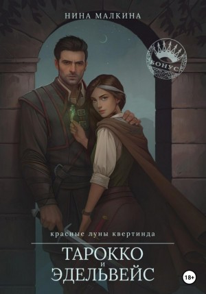 Нина Малкина - Тарокко и эдельвейс. Бонусная глава