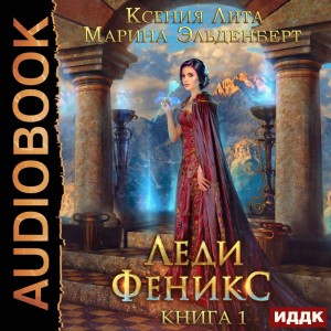 Ксения Лита (Марина Эльденберт) - Леди Феникс, или Обещанная тёмному дракону