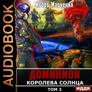 Игорь Марченко - Королева солнца. Том 3