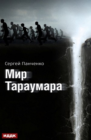 Сергей Панченко - Мир Тараумара