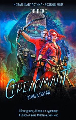 Эл Лекс - Стреломант. Книга 5