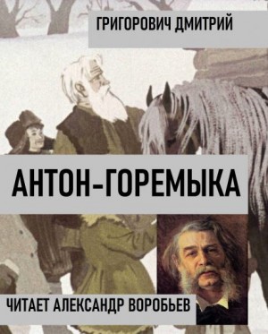 Дмитрий Васильевич Григорович - Антон-Горемыка