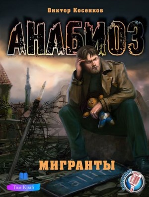 Виктор Косенков - Анабиоз: 2. Мигранты