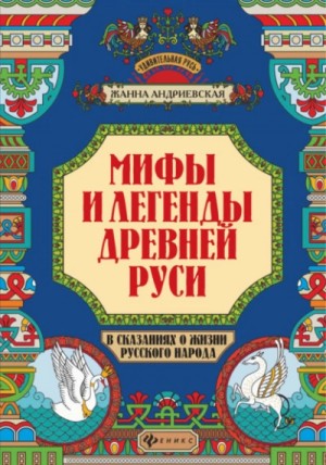 Жанна Андриевская - Мифы и легенды Древней Руси в сказаниях о жизни русского народа