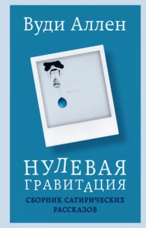 Вуди Аллен - Нулевая гравитация. Сборник сатирических рассказов