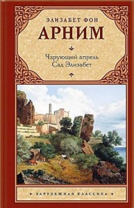 Сборник «Чарующий апрель; Сад Элизабет»