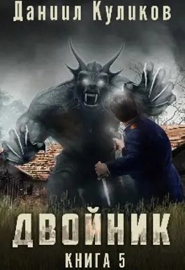 Даниил Куликов - Двойник-5. Бастард