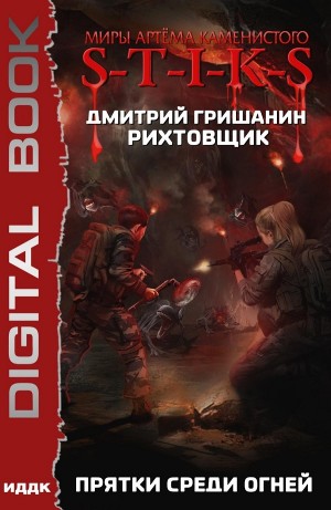 Дмитрий Гришанин - Прятки среди огней