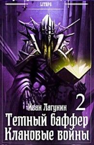 Темный баффер. Клановые войны 2