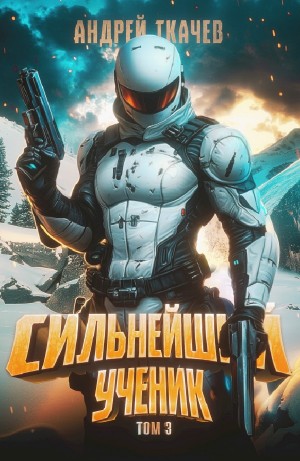 Андрей Ткачёв - Сильнейший ученик. Том 3
