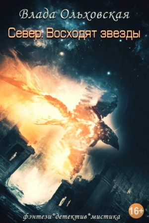 Влада Ольховская - Север. Восходят звезды