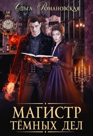 Ольга Романовская - Магистр темных дел