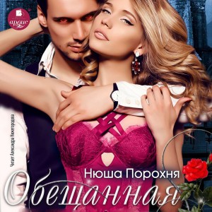 Анна Лерн / Нюша Порохня - Обещанная