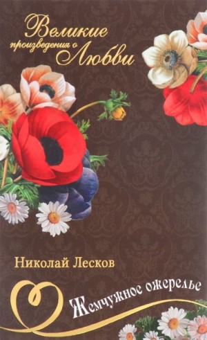 Николай Лесков - Жемчужное ожерелье