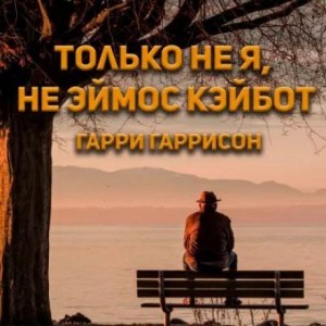 Гарри Гаррисон - Только не я, не Эймос Кэйбот!