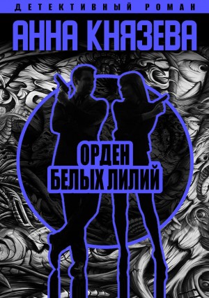 Анна Князева - Орден белых лилий