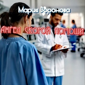 Мария Воронова - Ангел скорой помощи