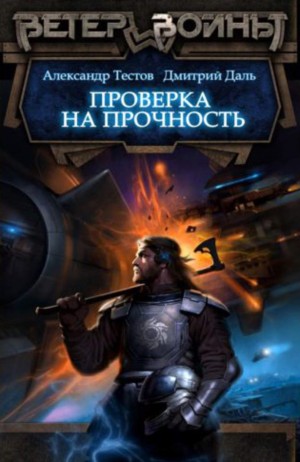 Александр Тестов, Дмитрий Самохин (Даль) - Проверка на прочность