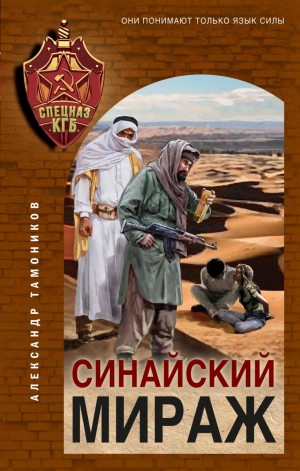 Александр Тамоников - Секретное подразделение КГБ: 6. Синайский мираж