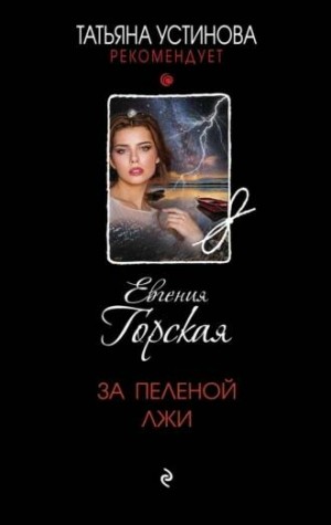 Евгения Горская - За пеленой лжи