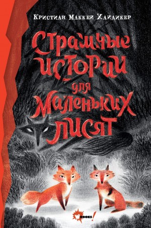 Кристиан Маккей - Страшные истории для маленьких лисят
