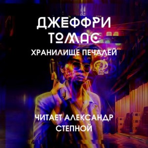 Джеффри Томас - Хранилище печалей