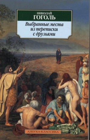 Николай Васильевич Гоголь - Выбранные места из переписки с друзьями