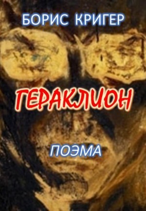 Борис Кригер - Гераклион. Поэма