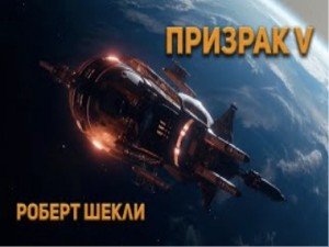 Роберт Шекли - Призрак V