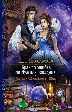 Ева Никольская / Джейн Доу - Брак по ошибке, или Муж для попаданки
