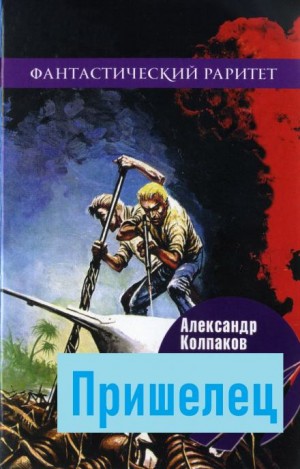 Александр Колпаков - Пришелец