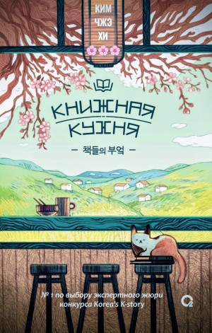 Ким Чжэхи - Книжная кухня