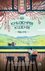 Книжная кухня