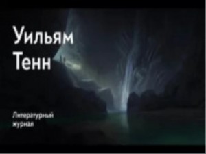 Уильям Тенн - Балдёжный критерий / Критерий от балды