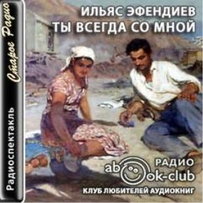 Ильяс Эфендиев - Ты всегда со мной