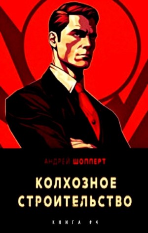 Андрей Готлибович Шопперт - Колхозное строительство 4