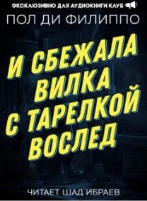 Пол Филиппо - И сбежала вилка с тарелкой вослед