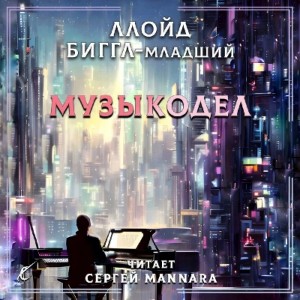 Ллойд Биггл - Музыкодел