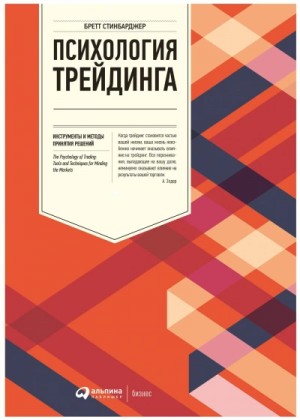 Бретт Стинбарджер - Психология трейдинга. Инструменты и методы принятия решений