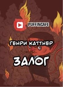 Генри Каттнер - Сим удостоверяется