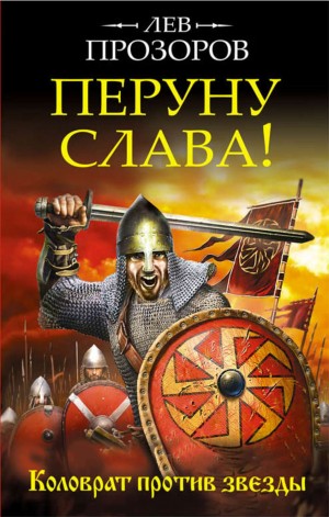 Лев Прозоров - Перуну слава! Коловрат против звезды