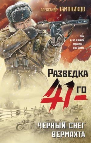Александр Тамоников - Группа Глеба Шубина. Чёрный снег вермахта