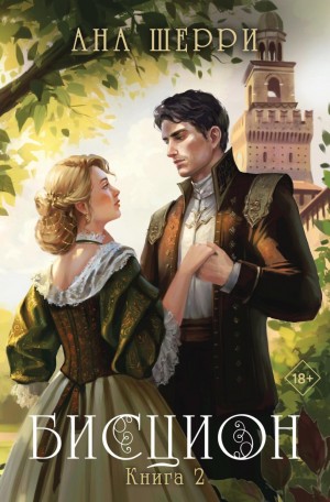 Ана Шерри (Анастасия) - Бисцион. Книга 2