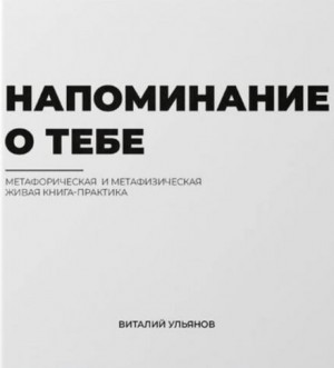 Виталий Ульянов - Напоминание о тебе