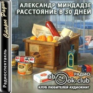 Александр Миндадзе - Расстояние в тридцать дней