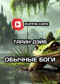 Обычные боги