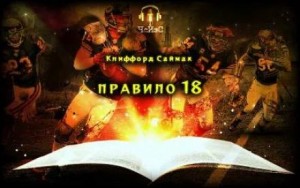 Клиффорд Саймак - Правило 18